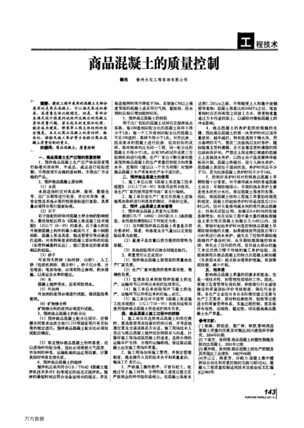 商品混凝土的質(zhì)量控制