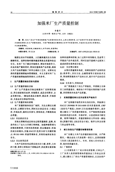 加強(qiáng)米廠(chǎng)生產(chǎn)質(zhì)量控制